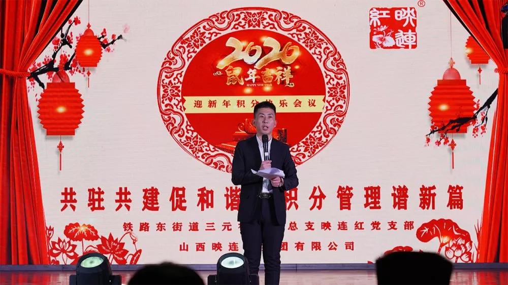 山西映連紅貿易集團有限公司黨支部召開2020迎新年積分管理